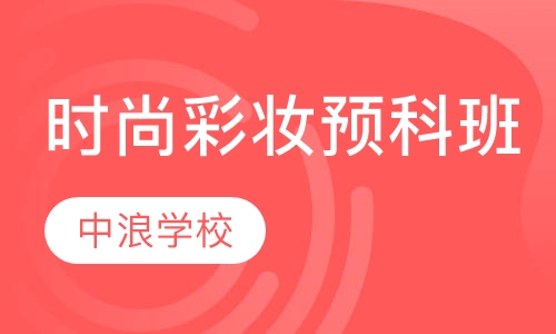 时尚彩妆流行预科班