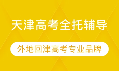 天津高考全托课程