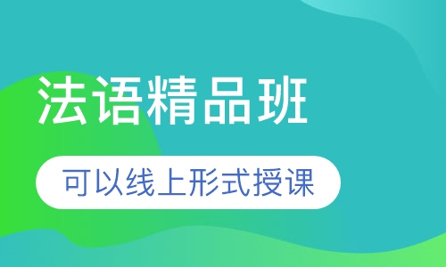 法语精品小班