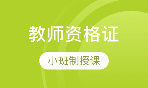 教师资格证全科套餐班