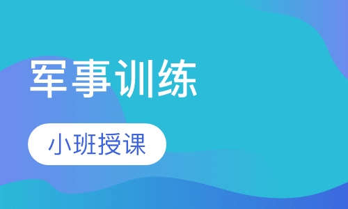 军事训练