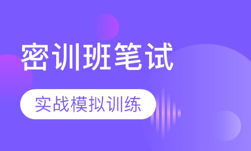 全国教师资格证模考密训班笔试