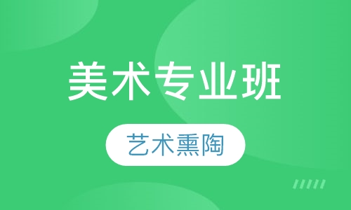 美术4~18岁 专业班