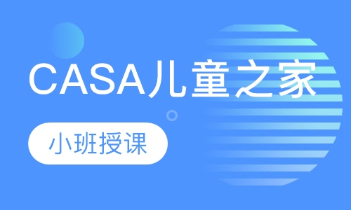 CASA儿童之家（2.5-4岁）