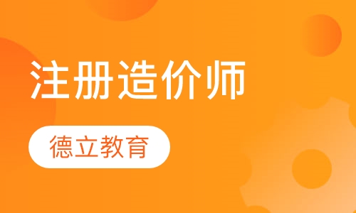 注册造价师