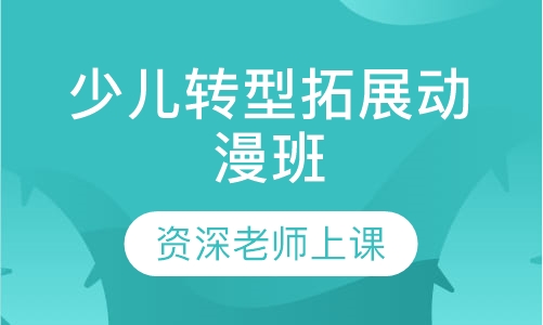 少儿转型拓展动漫班