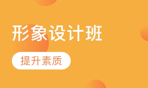 自我形象设计提升班