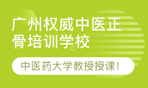 广州零基础中医正骨康复理疗培训班！