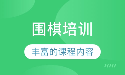 围棋培训