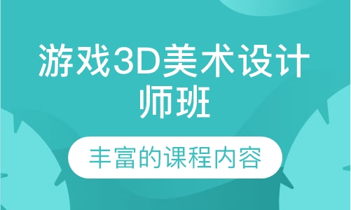 游戏3D美术设计师班