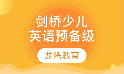 剑桥少儿英语预备级