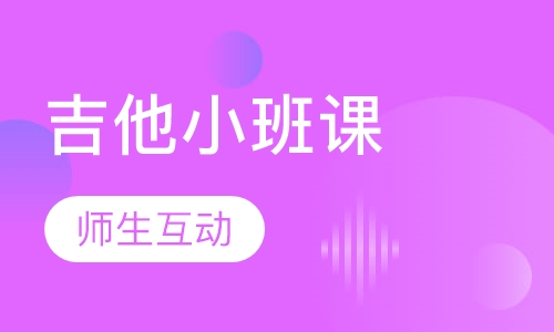 吉他小班特惠课程