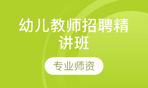 幼儿教师招聘精讲班