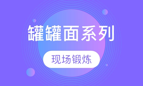 罐罐面系列