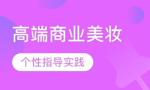 高端商业美妆
