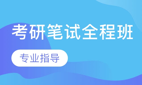 考研笔试全程班