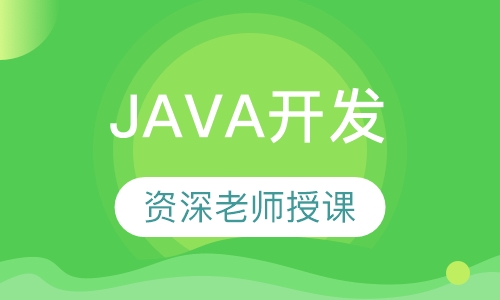 JAVA开发