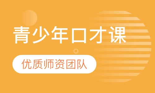 青少年口才课