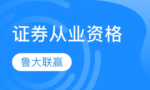证券从业资格考试培训