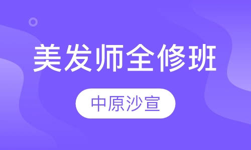 美发师全修班