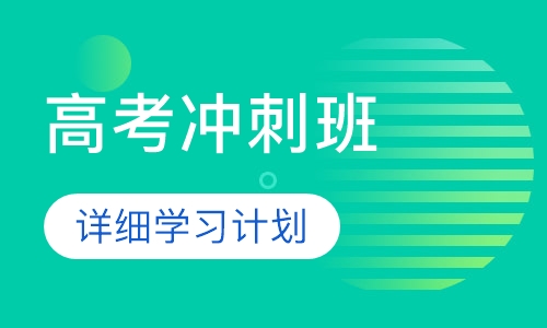 高考冲刺班
