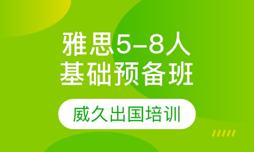 雅思5-8人基础预备班