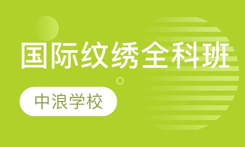 国际艺术纹绣师全科班