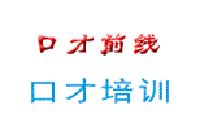 堃阳口才特训上海分校