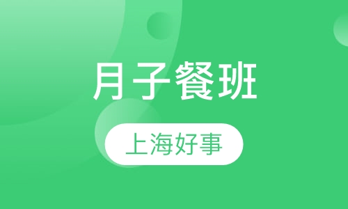 月子餐班