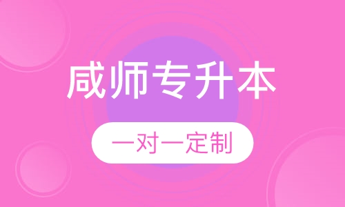 咸阳师范学院专升本