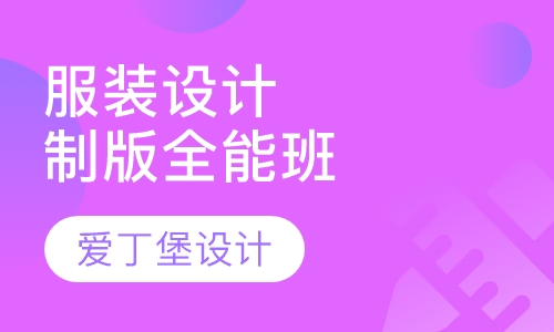服装设计与制版全能班