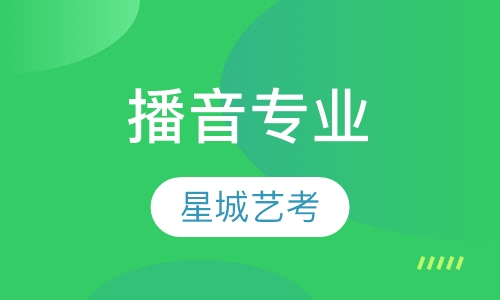 播音专业