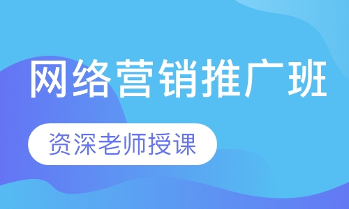 网络营销推广班