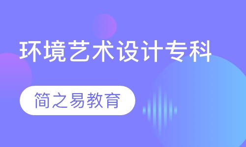 环境艺术设计专科