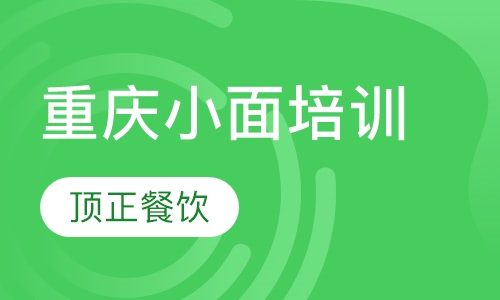 重庆小面培训