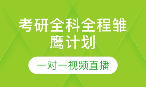 考研全科全程雏鹰计划
