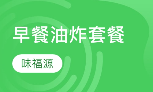 早餐油炸套餐