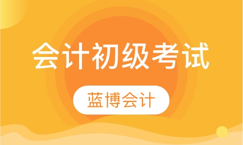 2018年简单的会计初级考试看这里！