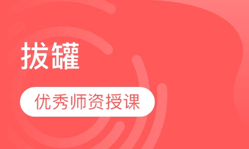 拔罐