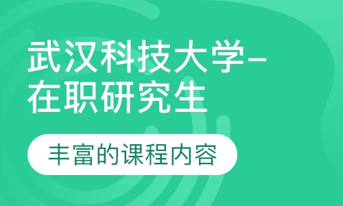 武汉科技大学(在职研究生)