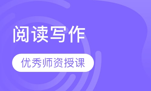 阅读写作
