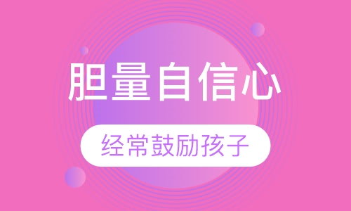 胆量自信心培训