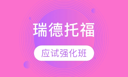 瑞德彩虹托福应试强化班