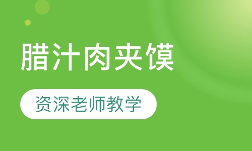 腊汁肉夹馍