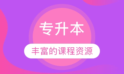 专升本