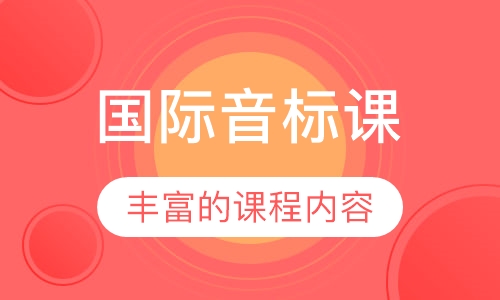 国际音标课