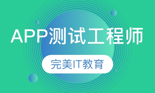 APP高级测试工程师课程