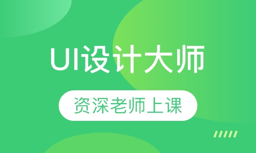 UI设计大师