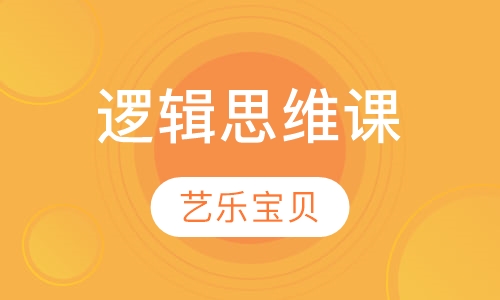 逻辑思维课
