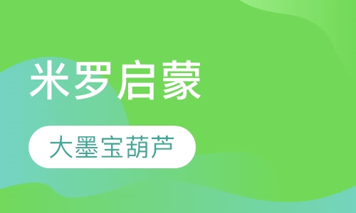 米罗启蒙